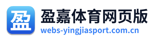 盈嘉体育网页版